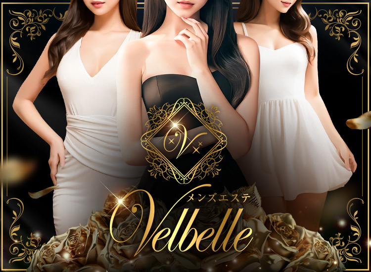 Velbelle（ヴェルベル）